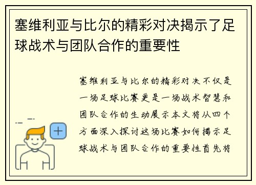 塞维利亚与比尔的精彩对决揭示了足球战术与团队合作的重要性