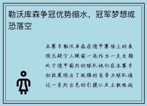 勒沃库森争冠优势缩水，冠军梦想或恐落空