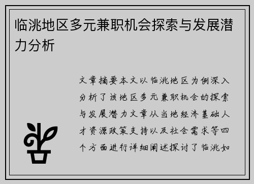 临洮地区多元兼职机会探索与发展潜力分析