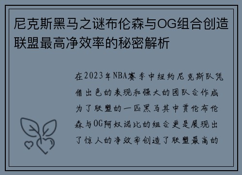尼克斯黑马之谜布伦森与OG组合创造联盟最高净效率的秘密解析