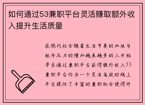 如何通过53兼职平台灵活赚取额外收入提升生活质量