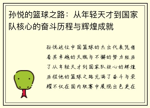 孙悦的篮球之路：从年轻天才到国家队核心的奋斗历程与辉煌成就