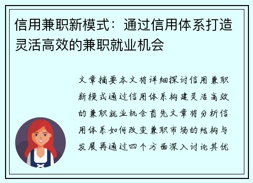 信用兼职新模式：通过信用体系打造灵活高效的兼职就业机会