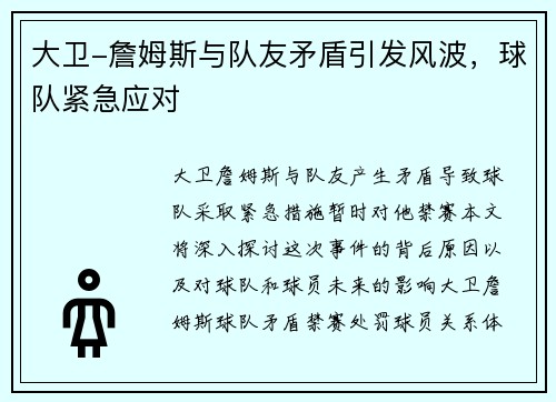 大卫-詹姆斯与队友矛盾引发风波，球队紧急应对