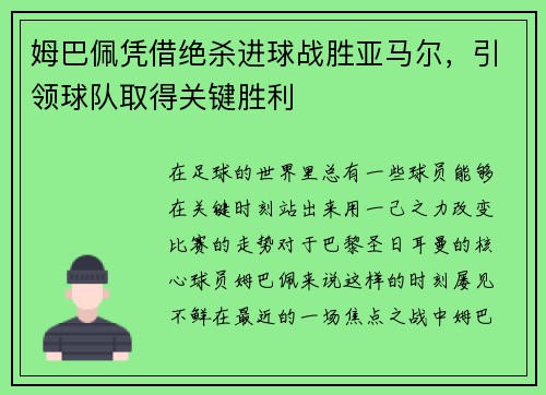 姆巴佩凭借绝杀进球战胜亚马尔，引领球队取得关键胜利
