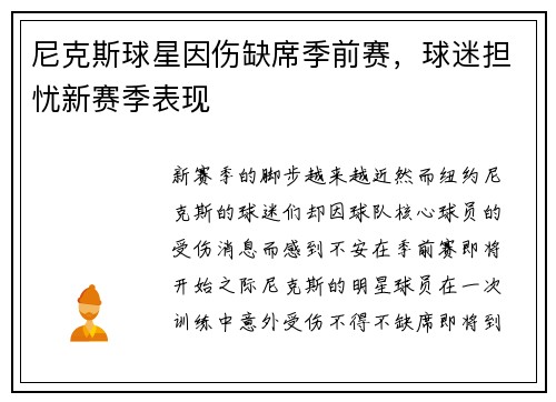 尼克斯球星因伤缺席季前赛，球迷担忧新赛季表现