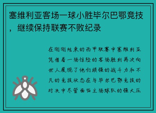 塞维利亚客场一球小胜毕尔巴鄂竞技，继续保持联赛不败纪录