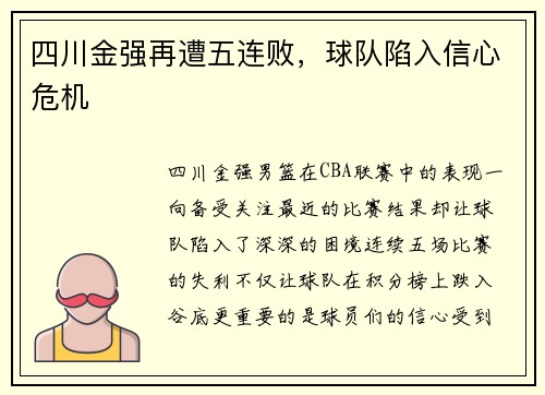 四川金强再遭五连败，球队陷入信心危机