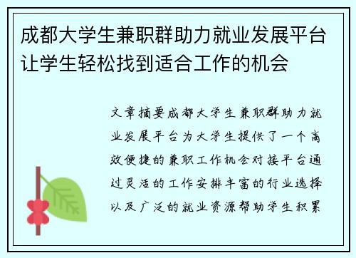 成都大学生兼职群助力就业发展平台让学生轻松找到适合工作的机会