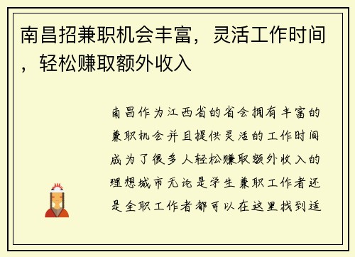 南昌招兼职机会丰富，灵活工作时间，轻松赚取额外收入