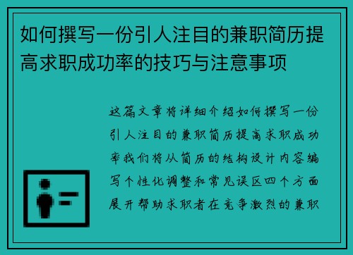 如何撰写一份引人注目的兼职简历提高求职成功率的技巧与注意事项