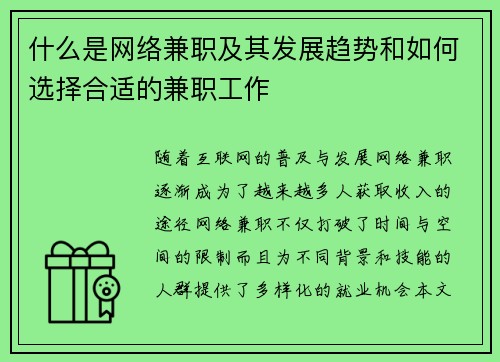什么是网络兼职及其发展趋势和如何选择合适的兼职工作
