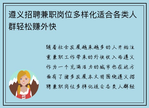 遵义招聘兼职岗位多样化适合各类人群轻松赚外快