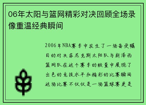 06年太阳与篮网精彩对决回顾全场录像重温经典瞬间