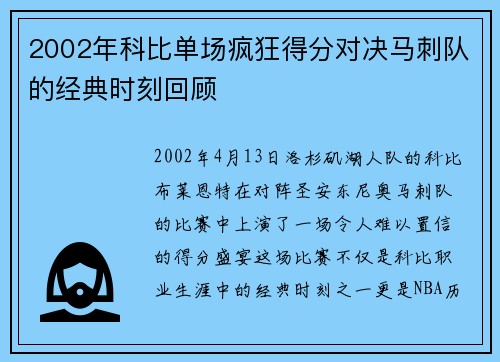 2002年科比单场疯狂得分对决马刺队的经典时刻回顾