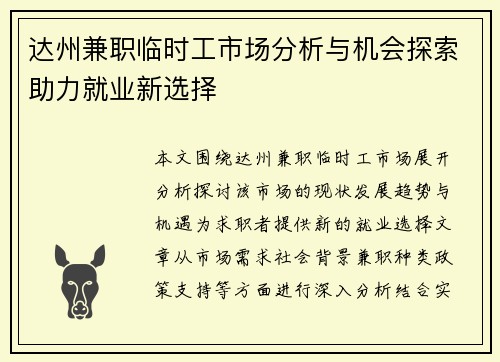 达州兼职临时工市场分析与机会探索助力就业新选择