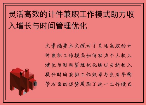 灵活高效的计件兼职工作模式助力收入增长与时间管理优化
