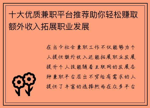 十大优质兼职平台推荐助你轻松赚取额外收入拓展职业发展