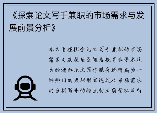 《探索论文写手兼职的市场需求与发展前景分析》