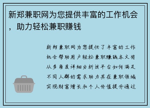 新郑兼职网为您提供丰富的工作机会，助力轻松兼职赚钱