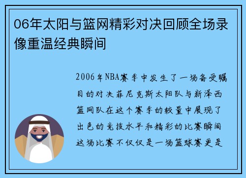 06年太阳与篮网精彩对决回顾全场录像重温经典瞬间