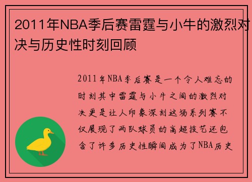 2011年NBA季后赛雷霆与小牛的激烈对决与历史性时刻回顾