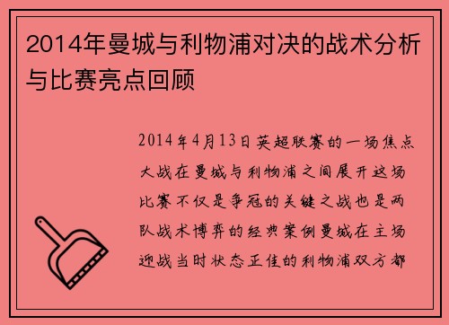 2014年曼城与利物浦对决的战术分析与比赛亮点回顾