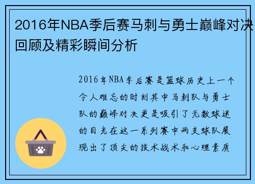 2016年NBA季后赛马刺与勇士巅峰对决回顾及精彩瞬间分析