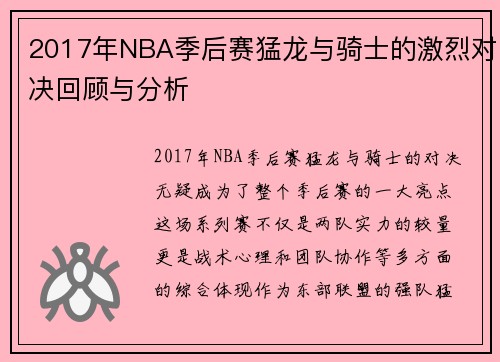 2017年NBA季后赛猛龙与骑士的激烈对决回顾与分析