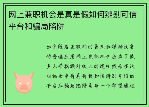 网上兼职机会是真是假如何辨别可信平台和骗局陷阱
