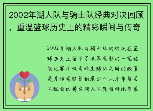 2002年湖人队与骑士队经典对决回顾，重温篮球历史上的精彩瞬间与传奇球员表现