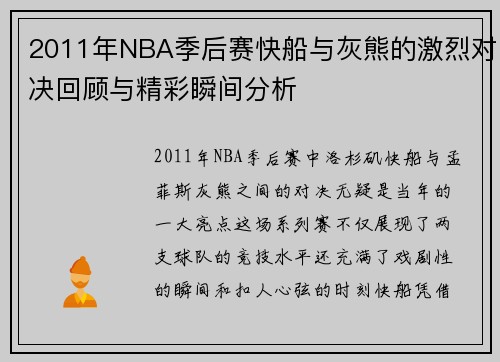 2011年NBA季后赛快船与灰熊的激烈对决回顾与精彩瞬间分析