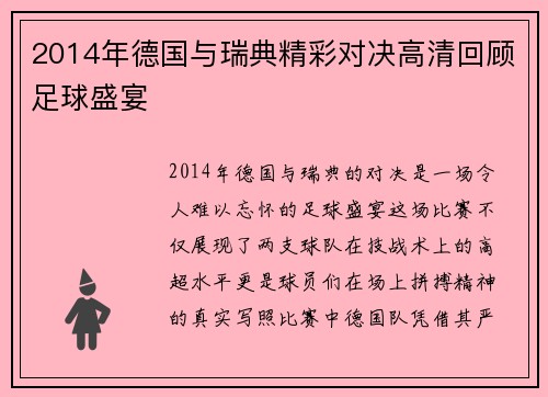 2014年德国与瑞典精彩对决高清回顾足球盛宴