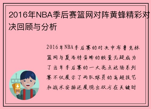 2016年NBA季后赛篮网对阵黄蜂精彩对决回顾与分析