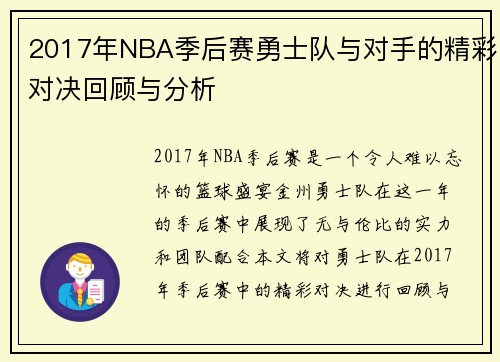 2017年NBA季后赛勇士队与对手的精彩对决回顾与分析