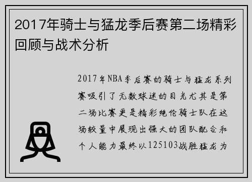 2017年骑士与猛龙季后赛第二场精彩回顾与战术分析