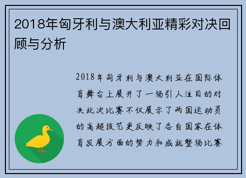 2018年匈牙利与澳大利亚精彩对决回顾与分析