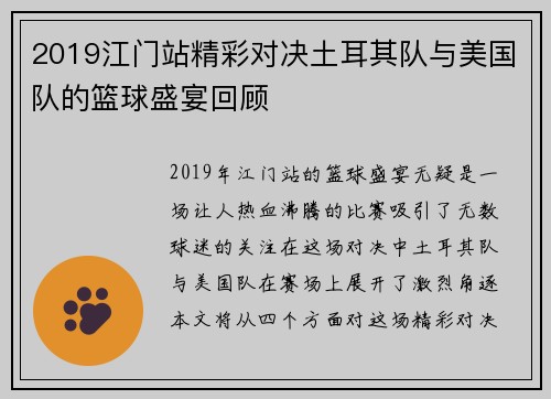 2019江门站精彩对决土耳其队与美国队的篮球盛宴回顾