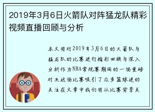 2019年3月6日火箭队对阵猛龙队精彩视频直播回顾与分析