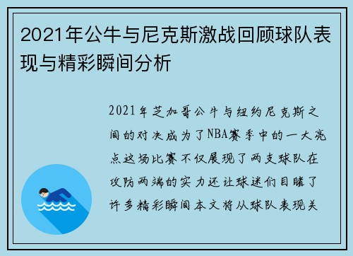 2021年公牛与尼克斯激战回顾球队表现与精彩瞬间分析