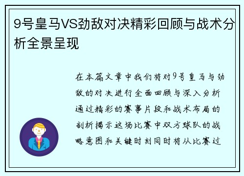 9号皇马VS劲敌对决精彩回顾与战术分析全景呈现