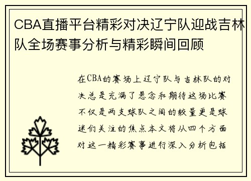 CBA直播平台精彩对决辽宁队迎战吉林队全场赛事分析与精彩瞬间回顾