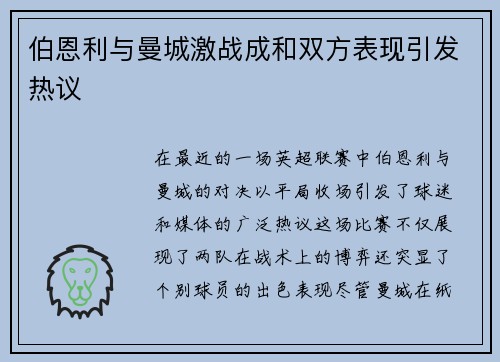 伯恩利与曼城激战成和双方表现引发热议
