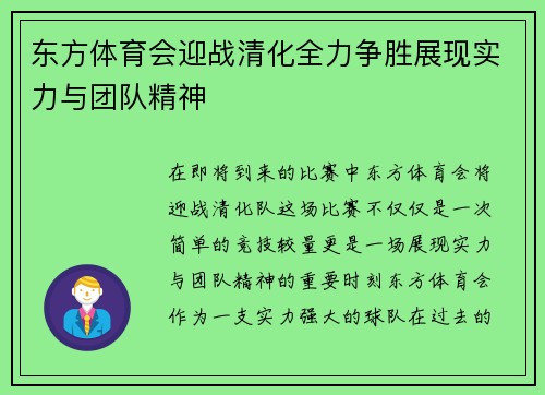 东方体育会迎战清化全力争胜展现实力与团队精神