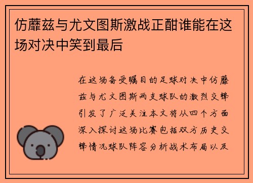 仿蘼兹与尤文图斯激战正酣谁能在这场对决中笑到最后