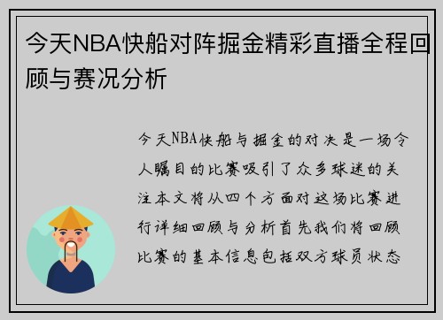 今天NBA快船对阵掘金精彩直播全程回顾与赛况分析