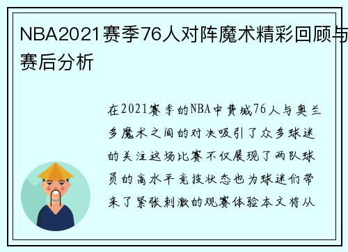 NBA2021赛季76人对阵魔术精彩回顾与赛后分析