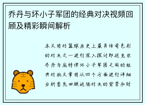 乔丹与坏小子军团的经典对决视频回顾及精彩瞬间解析