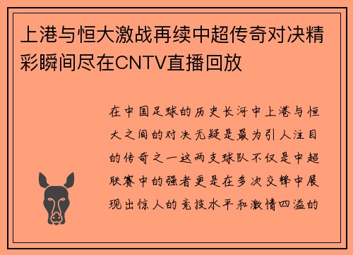 上港与恒大激战再续中超传奇对决精彩瞬间尽在CNTV直播回放