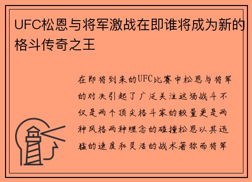 UFC松恩与将军激战在即谁将成为新的格斗传奇之王